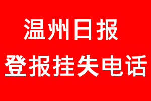 溫州日?qǐng)?bào)登報(bào)掛失，溫州日?qǐng)?bào)登報(bào)掛失電話找我要登報(bào)網(wǎng)