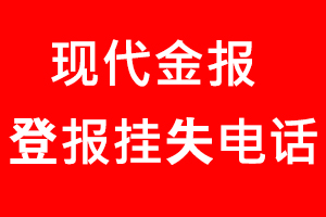 現代金報登報掛失，現代金報登報掛失電話找我要登報網