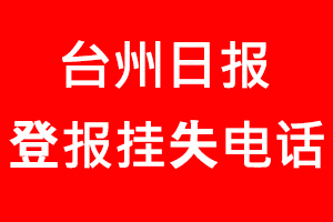 臺州日報登報掛失，臺州日報登報掛失電話找我要登報網