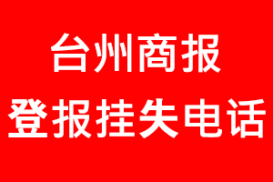 臺州商報登報掛失，臺州商報登報掛失電話找我要登報網