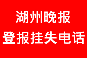 湖州晚報(bào)登報(bào)掛失，湖州晚報(bào)登報(bào)掛失電話找我要登報(bào)網(wǎng)