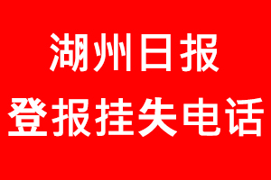 湖州日報登報掛失，湖州日報登報掛失電話找我要登報網