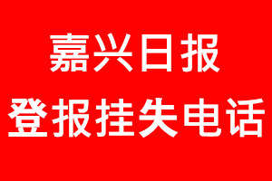 嘉興日報登報掛失，嘉興日報登報掛失電話找我要登報網