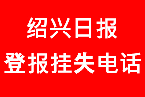 紹興日報登報掛失，紹興日報登報掛失電話找我要登報網(wǎng)