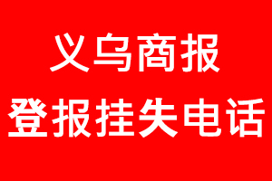 義烏商報登報掛失，義烏商報登報掛失電話找我要登報網