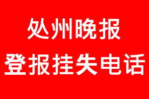 處州晚報登報掛失，處州晚報登報掛失電話找我要登報網