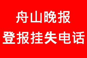 舟山晚報登報掛失，舟山晚報登報掛失電話找我要登報網