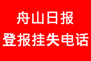 舟山日報登報掛失，舟山日報登報掛失電話找我要登報網