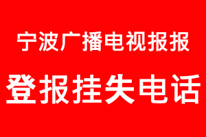 寧波廣播電視報(bào)登報(bào)掛失_寧波廣播電視報(bào)登報(bào)掛失電話