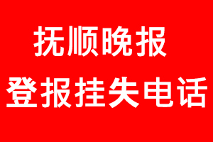 撫順晚報登報掛失，撫順晚報登報掛失電話找我要登報網