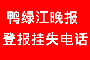 鴨綠江晚報登報掛失，鴨綠江晚報登報掛失電話找我要登報網
