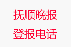 撫順晚報登報電話，撫順晚報登報聯(lián)系電話找我要登報網(wǎng)