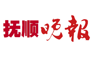 撫順晚報遺失登報，登報掛失，撫順晚報登報電話找我要登報網