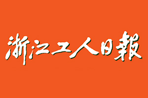 浙江工人日?qǐng)?bào)遺失登報(bào)，登報(bào)掛失，浙江工人日?qǐng)?bào)登報(bào)電話找我要登報(bào)網(wǎng)
