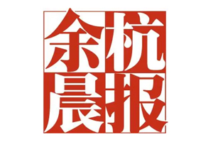 余杭晨報遺失登報，登報掛失，余杭晨報登報電話找我要登報網(wǎng)
