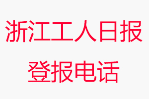 浙江工人日?qǐng)?bào)登報(bào)電話，浙江工人日?qǐng)?bào)登報(bào)聯(lián)系電話找我要登報(bào)網(wǎng)