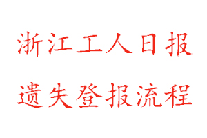 浙江工人日報遺失登報流程找我要登報網