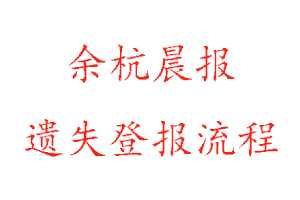 余杭晨報遺失登報流程找我要登報網(wǎng)