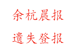 余杭晨報(bào)遺失登報(bào)多少錢(qián)找我要登報(bào)網(wǎng)