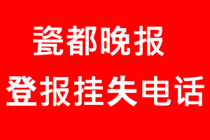 瓷都晚報(bào)登報(bào)掛失，瓷都晚報(bào)登報(bào)掛失電話找我要登報(bào)網(wǎng)