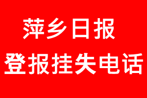萍鄉(xiāng)日?qǐng)?bào)登報(bào)掛失，萍鄉(xiāng)日?qǐng)?bào)登報(bào)掛失電話找我要登報(bào)網(wǎng)