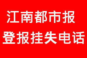 江南都市報登報掛失，江南都市報登報掛失電話找我要登報網
