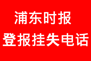 浦東時報登報掛失，浦東時報登報掛失電話找我要登報網(wǎng)