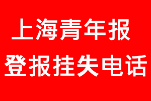 上海青年報登報掛失，上海青年報登報掛失電話找我要登報網