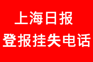 上海日報登報掛失，上海日報登報掛失電話找我要登報網