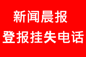 新聞晨報登報掛失，新聞晨報登報掛失電話找我要登報網