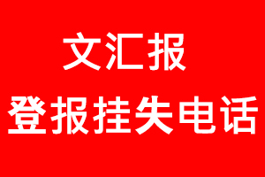 文匯報登報掛失，文匯報登報掛失電話找我要登報網