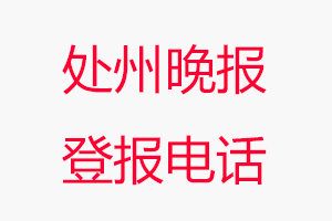 處州晚報登報電話，處州晚報登報聯(lián)系電話找我要登報網(wǎng)