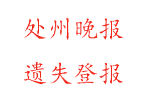 處州晚報遺失登報多少錢找我要登報網