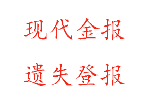 現代金報遺失登報多少錢找我要登報網