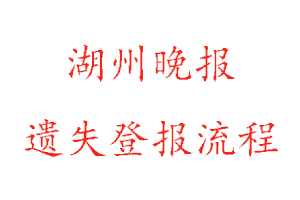 湖州晚報遺失登報流程找我要登報網