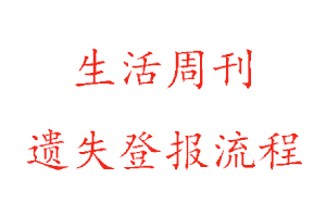 生活周刊遺失登報流程找我要登報網(wǎng)