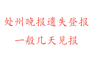 處州晚報遺失登報一般幾天見報找我要登報網(wǎng)