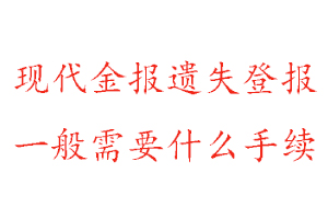現(xiàn)代金報遺失登報需要什么手續(xù)找我要登報網(wǎng)