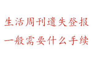 生活周刊遺失登報需要什么手續找我要登報網