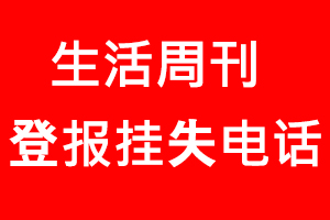生活周刊登報掛失，生活周刊登報掛失電話找我要登報網