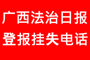 廣西法治日報登報掛失_廣西法治日報登報掛失電話