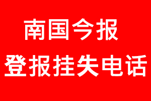 南國今報登報掛失，南國今報登報掛失電話找我要登報網