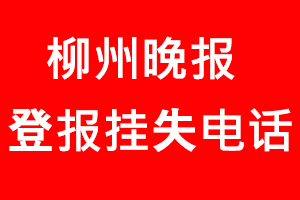 柳州晚報登報掛失_柳州晚報登報掛失電話