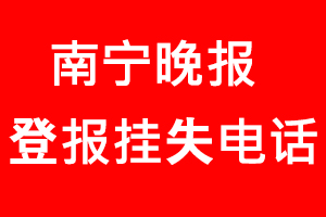 南寧晚報登報掛失_南寧晚報登報掛失電話