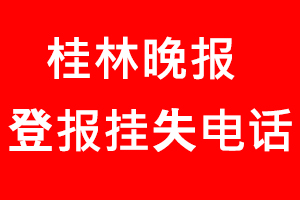 桂林晚報登報掛失_桂林晚報登報掛失電話