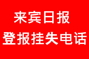 來賓日報登報掛失_來賓日報登報掛失電話