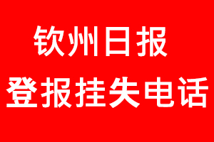 欽州日報登報掛失，欽州日報登報掛失電話找我要登報網(wǎng)