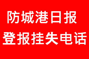 防城港日報登報掛失，防城港日報登報掛失電話找我要登報網