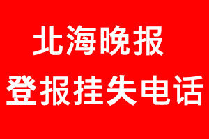 北海晚報登報掛失，北海晚報登報掛失電話找我要登報網