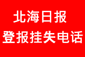 北海日報登報掛失，北海日報登報掛失電話找我要登報網
